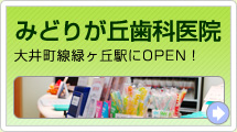 みどりが丘歯科医院
