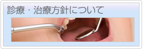 にいや歯科の診療・治療方針について