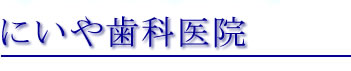 にいや歯科医院