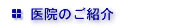 医院のご紹介