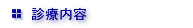 診療内容