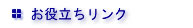 お役立ちリンク