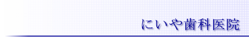 にいや歯科医院