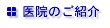 医院のご紹介