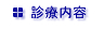 診療内容