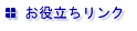お役立ちリンク