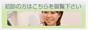 初診の方はこちらをご覧ください