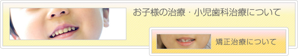 にいや歯科のお子様の治療・小児治療について