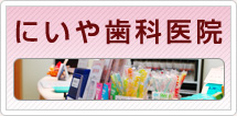にいや歯科医院