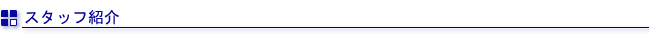 スタッフ紹介