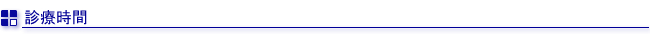 診療時間