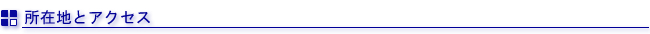 所在地とアクセス