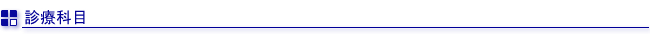 診療科目