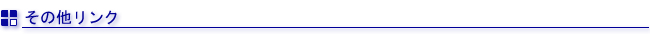 その他リンク
