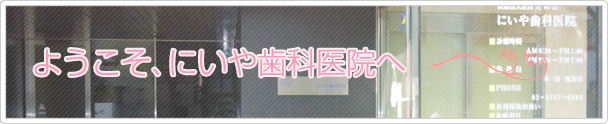 ようこそ、戸越にいや歯科へ