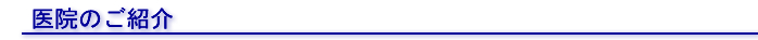 医院のご紹介
