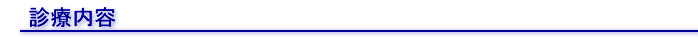 診療内容