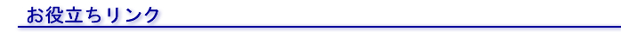 お役立ちリンク