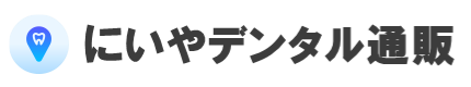 にいやデンタル通販